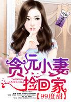 99度甜贪玩小妻捡回家 txt