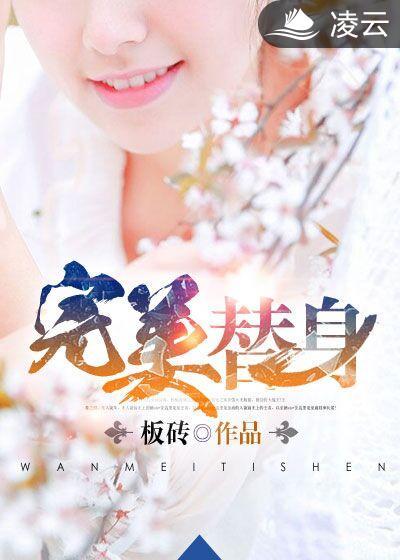 完美替身恋人原著 安知晓