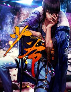少爷的磨难陈佩斯1987年版