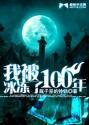 被冰冻了500年的少女