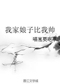 我家娘子比我帅喵崽要吃草