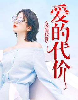 爱的代价葛漂亮悦悦翻唱版