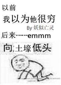 我以为他很穷英语