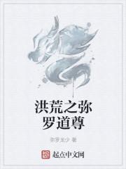 洪荒之道尊传说