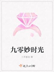 九零妙时光三羊泰来