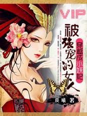 穿越妖娆