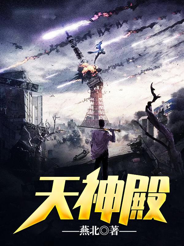 天神殿主