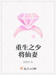 重生之少将萌妻最新章节