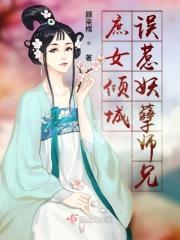 庶女倾城误惹妖孽师兄