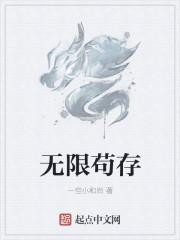 无限苟存